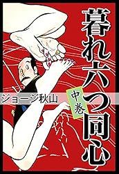 【日本文芸社】暮れ六つ同心・全3巻 / ジョージ秋山 暮れ六つ同心 （上） | ジョージ秋山 | マンガ | Kindleストア
